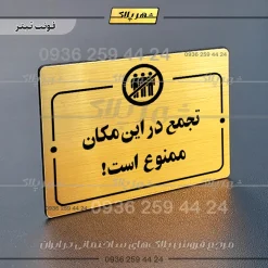 پلاک راهنما تجمع در اینمکان ممنوع است